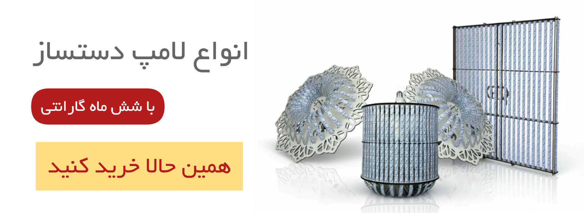 انواع لامپ های دستساز