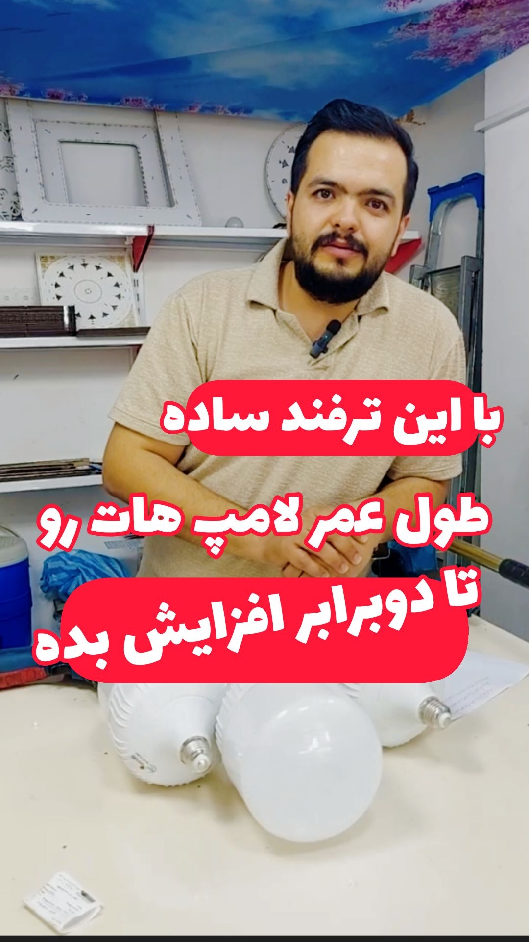 عمر لامپ ها رو دوبرابر افزایش بده